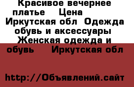 Красивое вечернее платье  › Цена ­ 1 500 - Иркутская обл. Одежда, обувь и аксессуары » Женская одежда и обувь   . Иркутская обл.